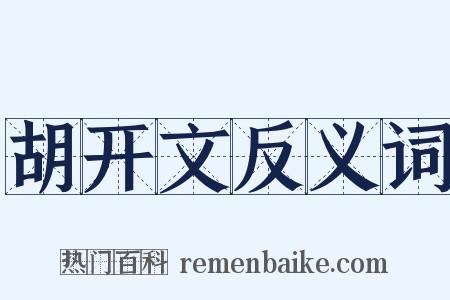 胡开文反义词是什么意思的图片